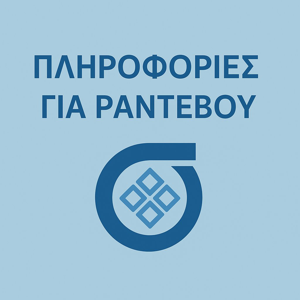 Πληροφορίες για Ραντεβού