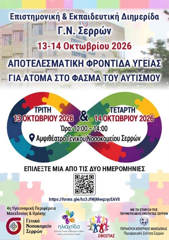 ΑΦΙΣΑ ΔΙΗΜΕΡΙΔΑ ΑΥΤΙΣΜΟΣ ΤΕΛΙΚΗ