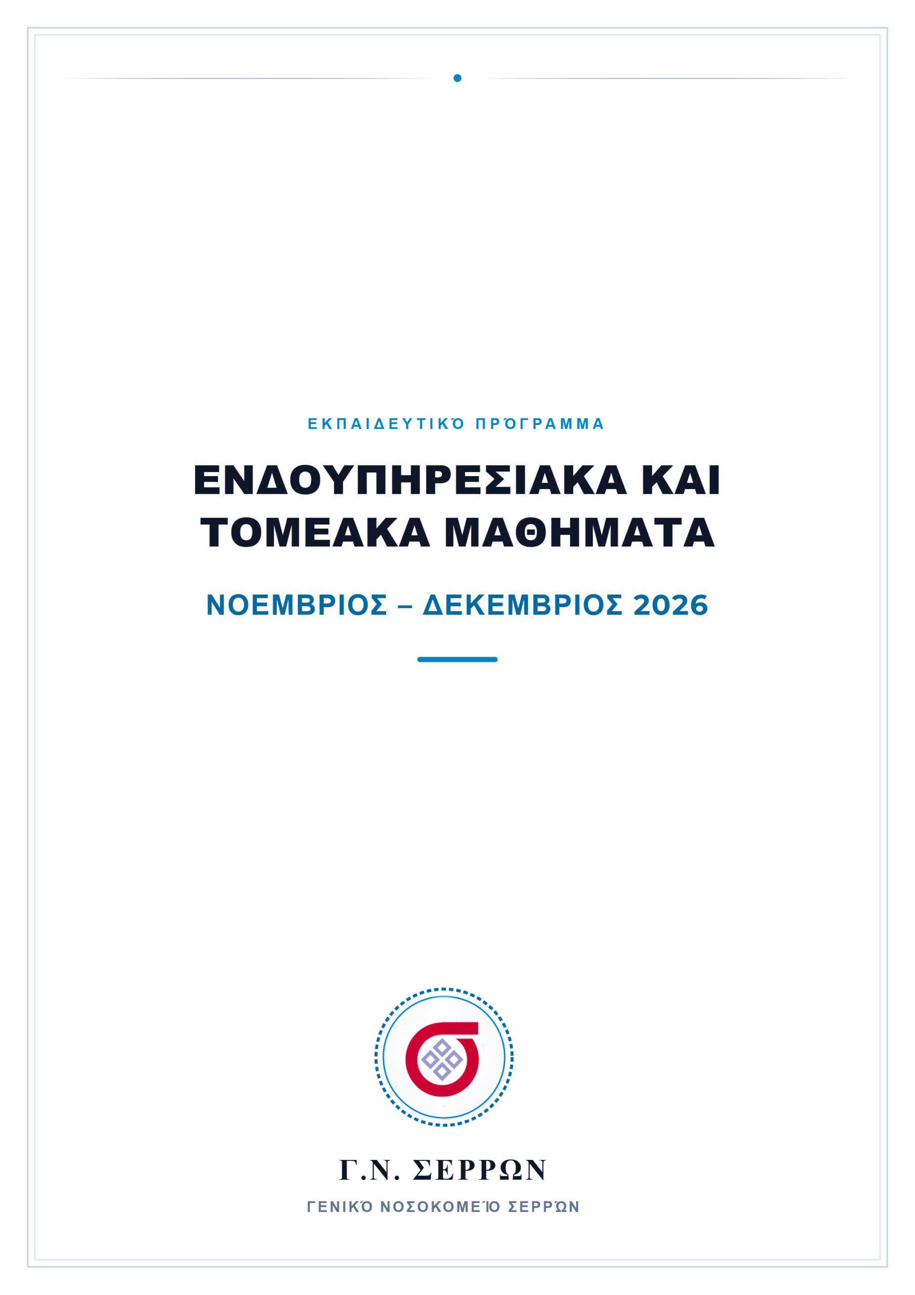 Endoypiresiaka_Mathimata_Nov_Dec_2026_GN_Serron2