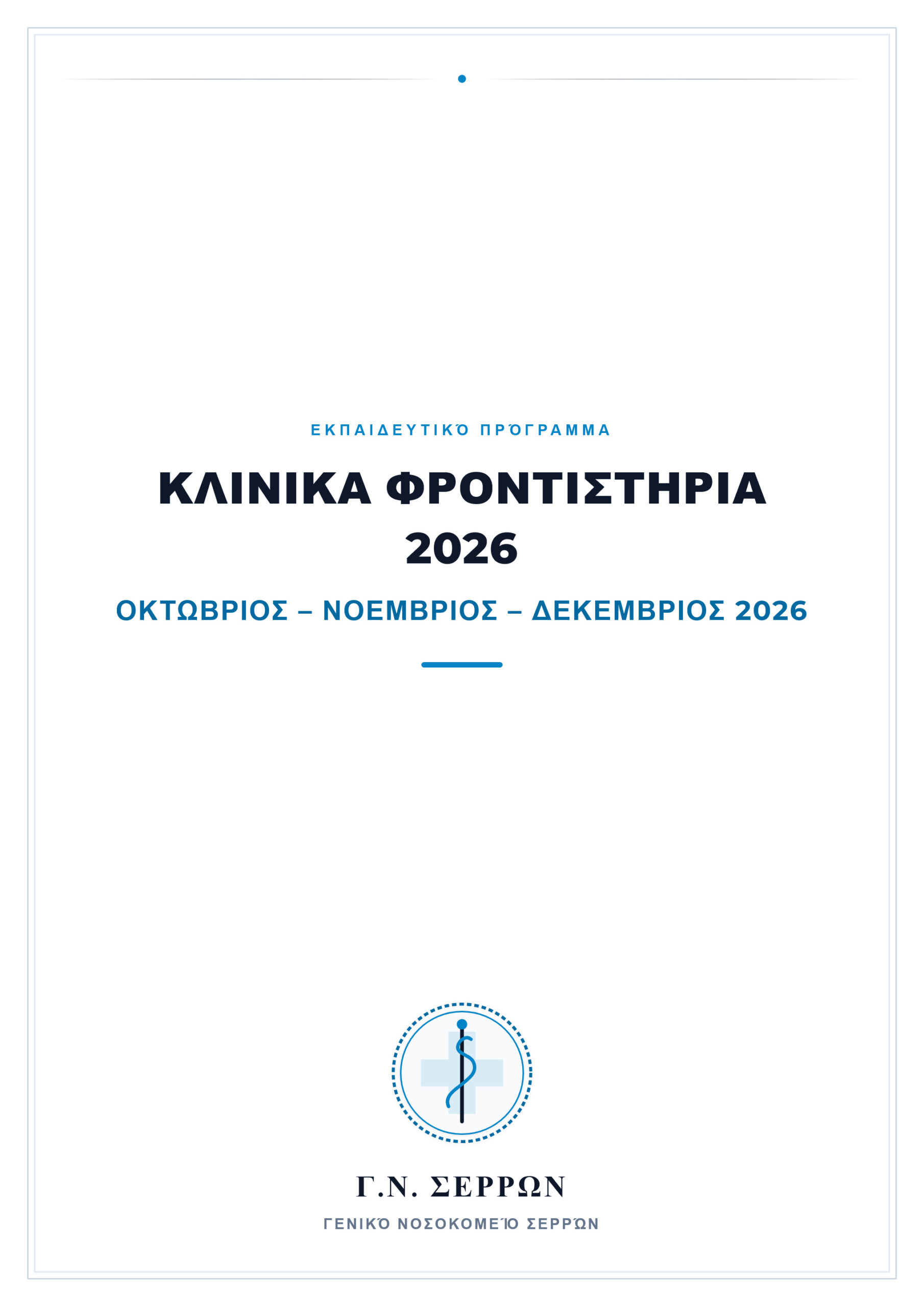 Klinika_Frontistiria_2026_GN_Serron