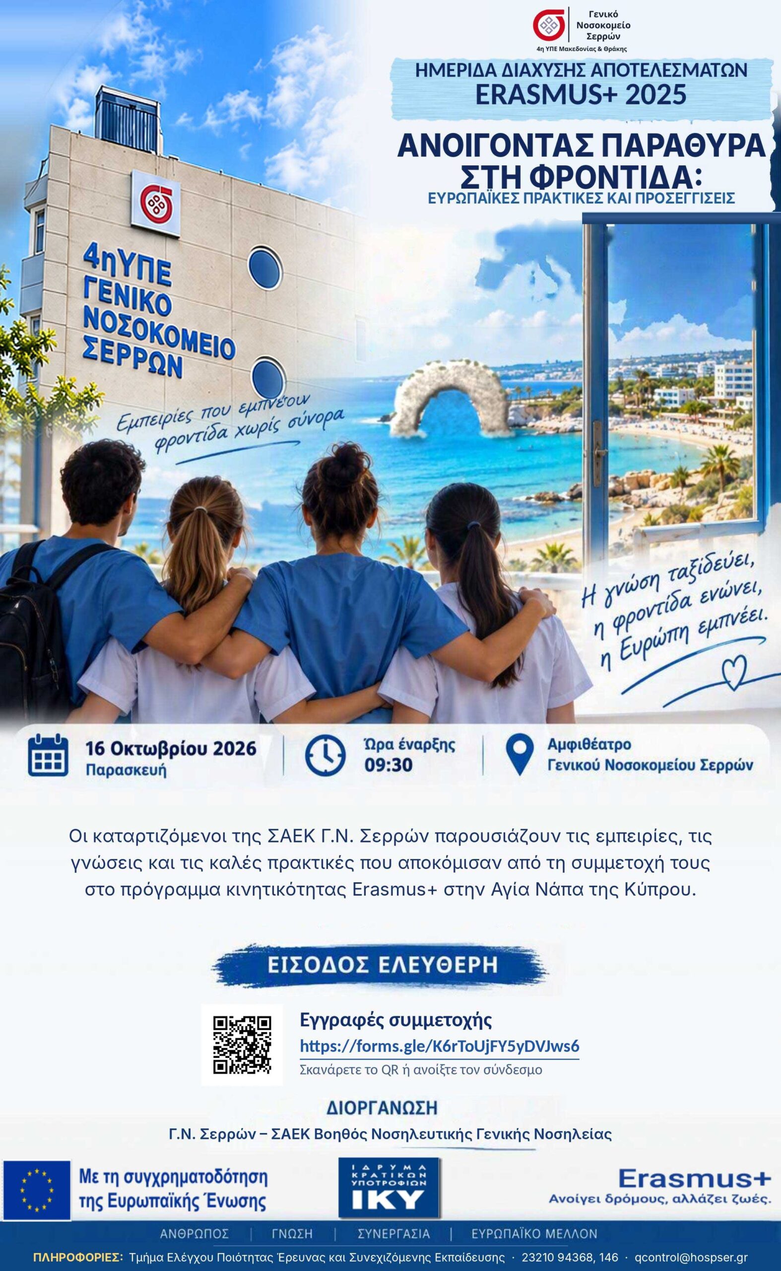 afisa_imeridas_diaxisis_apotelesmaton_erasmus2025_saek_gnserron