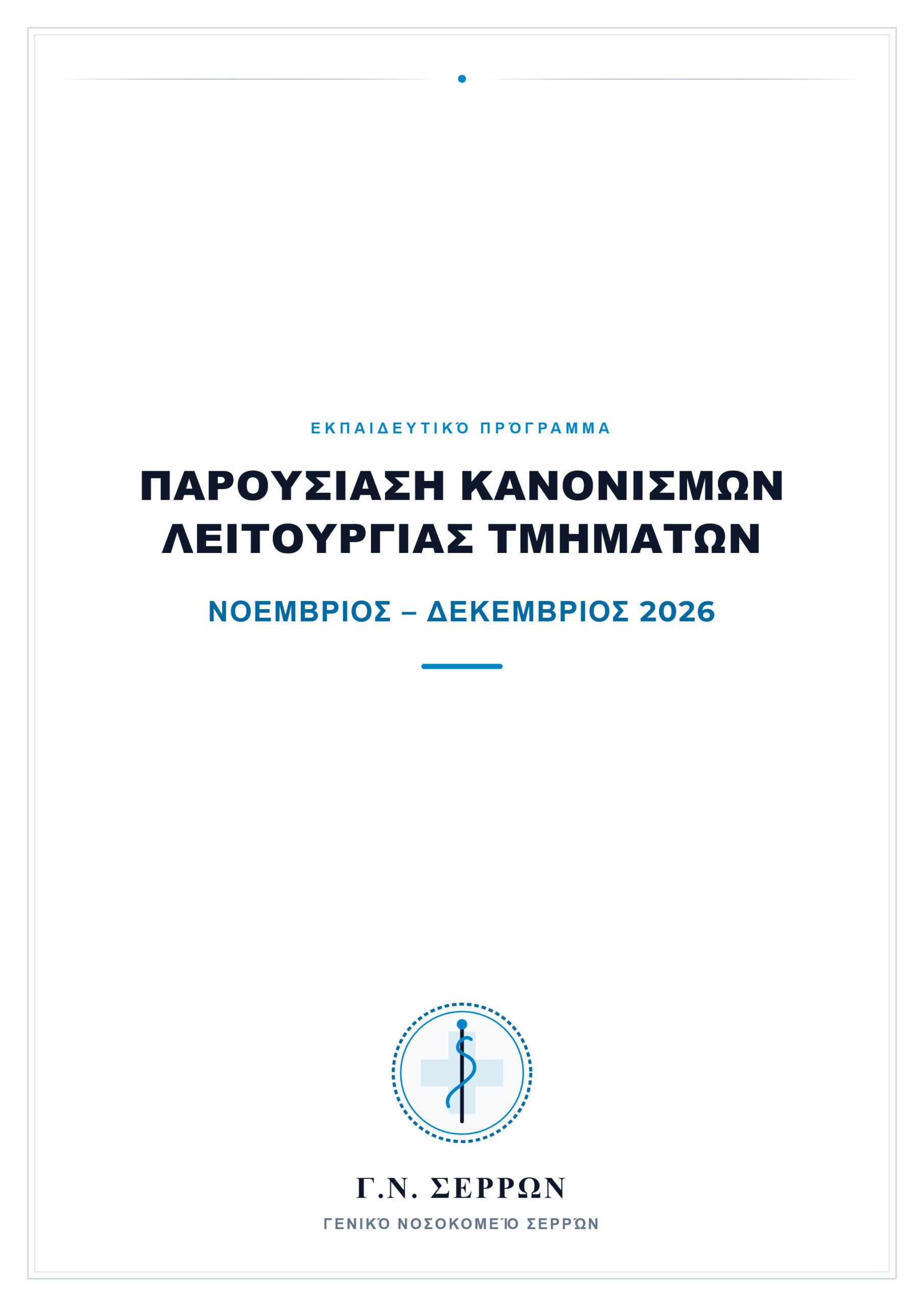 parousiasi_kanonismon_Nov_Dec_2026_GN_Serron